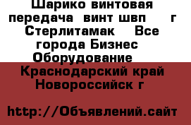 Шарико винтовая передача, винт швп  . (г.Стерлитамак) - Все города Бизнес » Оборудование   . Краснодарский край,Новороссийск г.